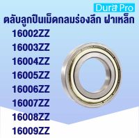 16002ZZ 16003ZZ 16004ZZ 16005ZZ 16006ZZ 16007ZZ 16008ZZ 16009ZZ ตลับลูกปืนเม็ดกลม ฝาเหล็ก 2 ข้าง ( Deep Groove Ball Bearing) 16002 16003 16004 16005 16006 16007 16008 16009 Z 2z 2Z โดย Dura Pro