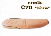 เบาะ C70 เบาะเดิมซี 70 บางกลาง #C70 เบาะc70 น้ำตาล คลาสิกสุดๆ