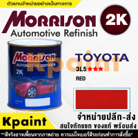 [MORRISON] สีพ่นรถยนต์ สีมอร์ริสัน โตโยต้า เบอร์ T-3L5 *** ขนาด 1 ลิตร - สีมอริสัน TOYOTA.