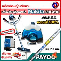 เครื่องตัดหญ้า สะพายบ่า makita RBC-411U 2 จังหวะ MAKITA ของแท้ 100 %