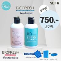 ✶Biofresh SET A น้ำยาขจัดคราบน้ำ ก๊อกน้ำ กระจก สแตนเลส และน้ำยาเคลือบกระจก♚