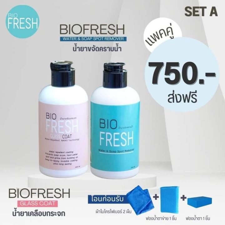 biofresh-set-a-น้ำยาขจัดคราบน้ำ-ก๊อกน้ำ-กระจก-สแตนเลส-และน้ำยาเคลือบกระจก