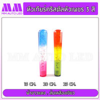 หัวเกียร์คริสตัล แบบหัวเพชร 3 สี (ใส่ได้ทุกรุ่น รถเก๋ง รถกระบะ รถบรรทุก ) ขนาด 15/20/25CM (mm3)