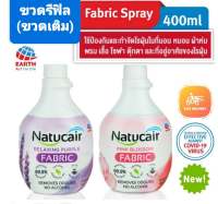 ขวดรีฟิล 2กลิ่นพร้อมส่ง เนเชอแคร์ แฟบริค สเปรย์กำจัดและป้องกันไรฝุ่น99.9%ฆ่าเชื้อCV ขนาด400 มล. NATUCAIR