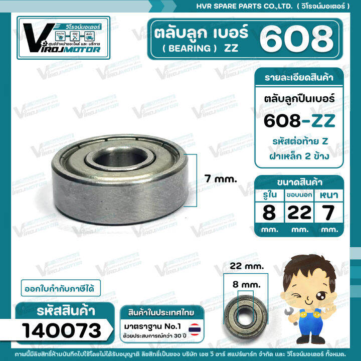 ตลับลูกปืน-bearing-608-zz-ฝาเหล็ก-คุณภาพดี-มาตราฐาน-สำหรับใช้งานทั่วไป-8-x-22-x-7-mm-140073