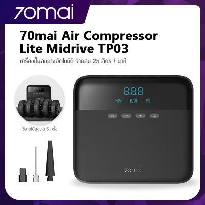 [ศูนย์ไทย] 70mai Air Compressor Lite TP03 เครื่องปั๊มลมไฟฟ้า เครื่องปั๊มลมยางแบบพกพา 70mai air pump By Tera Gadget