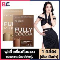 Glowe Fully Milk Tea / Glowe Fully Cocoa [10 ซอง] [1 กล่อง] โกลวี เครื่องดื่มผงชง ชานม โกโก้ ทานง่าย ดูแลหุ่น การขับถ่าย