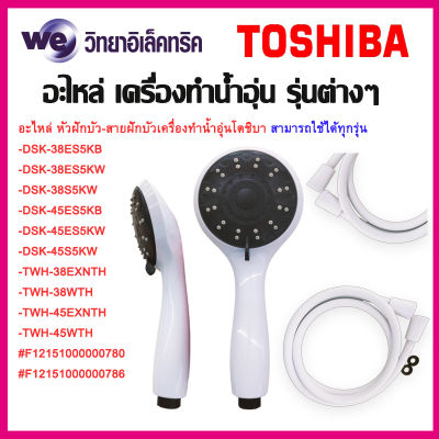 หัวฝักบัวอาบน้ำ-สายฝักบัว เครื่องทำน้ำอุ่น Toshiba อะไหล่แท้