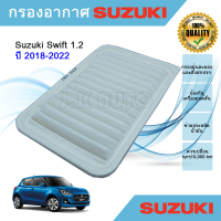 ไส้กรองอากาศ กรองอากาศเครื่อง Suzuki Swift 1.2 ซูซูกิ สวิฟท์ ปี 2018-2022