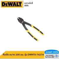 DEWALT  คีมตัด ขนาด 200 มม. รุ่น DWHT0-74274