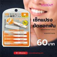 [ขายดี]   เซตแปรงขัดซอกฟันพร้อมฝาปิดไซด์M1.2มม.5ชิ้น