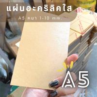 แผ่นอะคริลิคใส ขนาด A5 (15x21 cm.) หนา 1-10 mm.