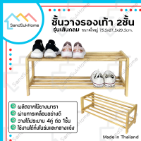 SandSukHome ชั้นวางรองเท้า 2ชั้น รุ่นเส้นกลม ที่วางรองเท้า ผลิตจากไม้ยางพารา ประกอบได้ง่าย