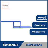 GALAXY  แบบยึดผลัง  ชั้นวาง ที่ติดผนัง ชั้นวางติดผนัง wall unit L-2