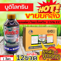 ? ?? สินค้ายกลัง ?? นูดิโลทริน2.5 (แลมป์ดา-ไซฮาโลทริน) ขนาด 1ลิตรx12ขวด ป้องกันหนอน เพลี้ยและแมลงตัวบิน