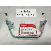 แท้ศูนย์เหล็กยึดังลม ขาจัังลม เวฟ100(2003) WAVE100(2003)