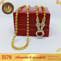 I078 สร้อยคอ อิตาลี สองกษัตริย์ หนัก 1 บาท ไซส์ 18-20-24 นิ้ว (1 เส้น)