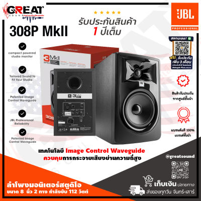 JBL 308PMKII ตู้ลำโพงมอนิเตอร์สตูดิโอขนาด 8 นิ้ว 2 ทาง กำลังขับ 1112 วัตต์ มีแอมป์ในตัว คลาส D เพิ่มประสิทธิภาพให้ทุกงาน (รับประกันมหาจักร 1 ปี)