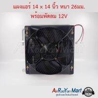 โปรโมชั่น แผงแอร์ 14 x 14 นิ้ว หนา 26มม. พร้อมพัดลม 12V หัวโอริง แผงคอนเดนเซอร์ รังผึ้งแอร์ คอยล์ร้อน ราคาถูก พัดลม อะไหล่พัดลม ใบพัดพัดลม ปุ่มกดพัดลม