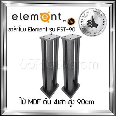 ขาตั้งสำโพง Element รุ่น FST-90 สูง 90cm - ขาลำโพง - ขาตั้งลำโพง - ที่วางลำโพง - ขาตั้งลำโพงไม้ Element ผลิตจาก MDF ตัน 4เสา สลายการสั่นค้างของเสียงได้ดีที่สุด