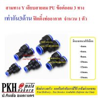 สามทาง Y เสียบสายลม PU ข้อต่อลม 3 ทาง ตัววาย เท่ากัน3ด้าน ฟิตติ้งท่ออากาศ ขนาด PU-4,6,8,10,12,14,16(mm) จำนวน 1 ตัว