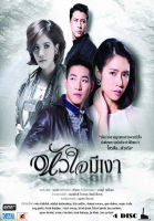 DVD ละครไทยเรื่อง หัวใจมีเงา (4แผ่นจบ)