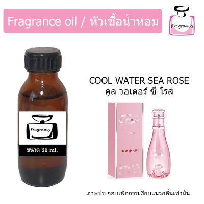 หัวน้ำหอม กลิ่น ดาวิดอฟ คูล วอเตอร์ ซีโรส (Cool Water Sea Rose)