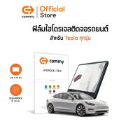 COMMY ฟิล์มไฮโดรเจล สำหรับติดหน้าจอรถยนต์  Tesla Model 3/Y ทุกรุ่น กันรอย หน้าจอ