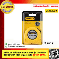 STANLEY ตลับเมตร ยาว 5 เมตร รุ่น 30-496N ตลับพลาสติก High Impact ABS ของแท้ 100%