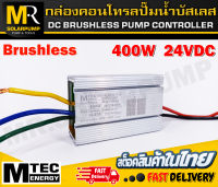 กล่องคอนโทรลปั๊มน้ำบัสเลส แบรนด์ MTEC สำหรับปัมน้ำบัสเลสแรงดันไฟ  24V  (DC BRUSHLESS PUMP CONTROLLER)