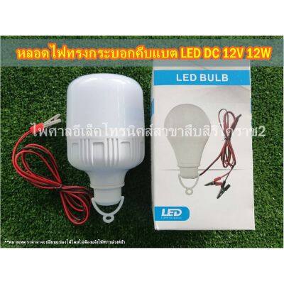 HOT** หลอดไฟทรงกระบอกคีบแบต LED DC 12V 12W ส่งด่วน หลอด ไฟ หลอดไฟตกแต่ง หลอดไฟบ้าน หลอดไฟพลังแดด