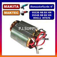 ?ฟิลคอยล์ MT970 9553B 9553NB 9553BX 9553HN 9554B 9554NB M9512 MT964 MAKITA MAKTEC ฟิลคอยล์ 9553 ฟิลคอยล์ 9554 ฟิลคอยล์ MT970