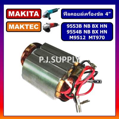 🔥ฟิลคอยล์ MT970 9553B 9553NB 9553BX 9553HN 9554B 9554NB M9512 MT964 MAKITA MAKTEC ฟิลคอยล์ 9553 ฟิลคอยล์ 9554 ฟิลคอยล์ MT970