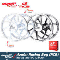 ล้อแม็กขอบ17 ล้อแม็ก RCB (Racing Boy) 1 คู่ หน้าดั้ม-หลังดั้ม ดรีม คุรุ , ดรีม 100 (Dream C100N)