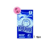 KoolFever For Children  คูลฟีเวอร์ แผ่นเจลระบายความร้อย สำหรับเด็กโต (1ซอง/2แผ่น) 1ซอง