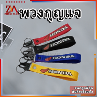 พวงกุญแจ พวงกุญแจผ้าซิ่ง พวงกุญแจรถ KEYCHAIN งานสกีน 1ชิ้น มีให้เลือก 4 สี