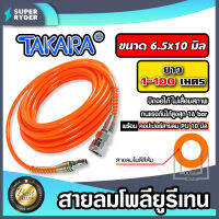 สายลมโพลียูรีเทน (Takara) สีส้ม แบบม้วน ขนาด 6.5×10 mm. ตัดแบ่งขายยาว 1-100 เมตร ฟรีข้อต่อคอปเปอร์ และคอปเปอร์สวมสาย : สายลม PU ทาการ่า