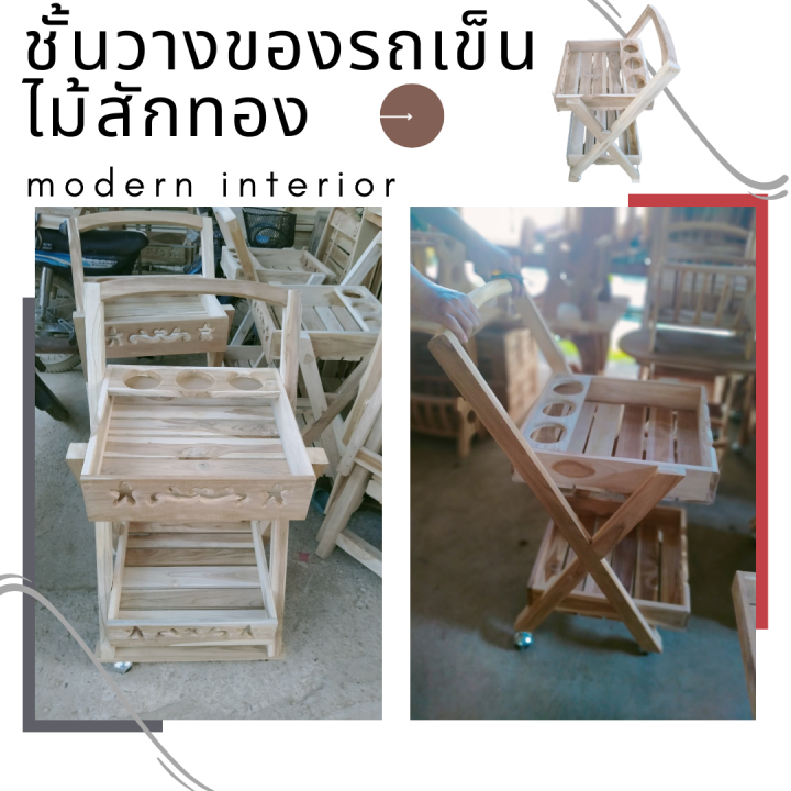 ชั้นวางของรถเข็น-ชั้นวางเครื่องดื่ม-รถเข็นเครื่องดื่ม-ชั้นวางของ-มีล้อ-ไม้สักทอง-งานไม้สักคุณภาพเกรดaพร้อมส่ง-ไม่ทำสี-ขนาด-40-40-90-ซม