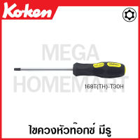 Koken # 168T(TH)-T10H ไขควงหัวท๊อกซ์ มีรู มีขนาด T10H-T40H ยาว 150-245 มม. ให้เลือก (Tamper-Resistance Torx Screwdrivers) ด้ามขัน ด้าม ขัน ด้ามไข ไข  ไขควง ข้อต่อ