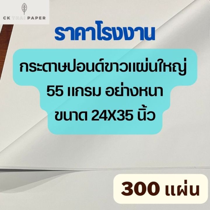 กระดาษปอนด์ขาว-หนา-55g-24x35นิ้ว-300แผ่น-ราคาโรงงาน-กระดาษปอนด์-กระดาษขาว-กระดาษวาดเขียน-กระดาษเขียนแบบ-กระดาษแผ่นใหญ่-ปอนด์หนา