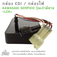 กล่อง CDI  KAWASAKI  SERPICO รุ่นเก่า มีสาย  กล่องซีดีไอ คาวาซากิ  กล่องไฟ  กล่องCDI