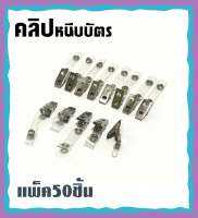 กิ๊ปหนีบบัตร กิ๊ปเหล็กห้อยบัตร กิ๊ปห้อยซองใส่บัตร กิ๊ปเหล็กคุณภาพ  คุ้มราคา ถูกมากๆ  จำนวนแพ็ค4จำนวนให้เลือก มีของแถม!!! สายคล้องแมสก์