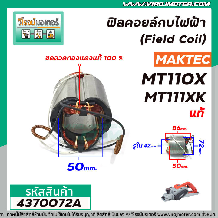 ฟิลคอยล์กบไฟฟ้า-field-coil-maktec-แท้-รุ่น-mt110-mt110x-mt111-m1100kx1b-4370072a