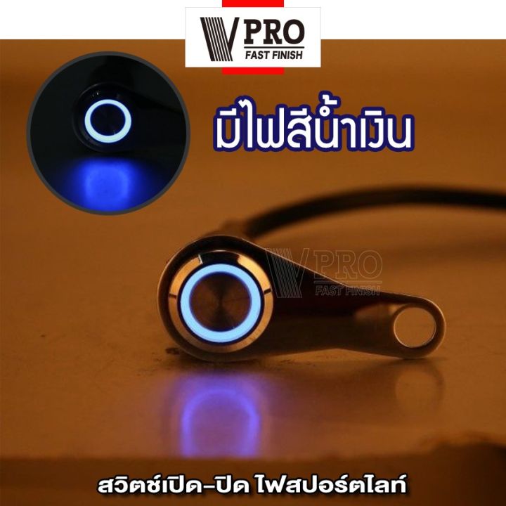 vpro-สวิตช์ปุ่มกดสวิทช์กันน้ำ-led-สวิทซ์-เปิด-ปิด-สำหรับมอเตอร์ไซค์-dc-12v-s016-fsa