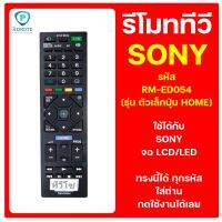 รีโมท SONY  รหัส  รหัส RM-ED054 (รุ่น ตัวเล็กปุ่ม HOME) ใช้ได้กับ ทีวี SONY จอ LCD/LED ของเดิมทรงนี้ได้เลย สินค้าพร้อมส่ง