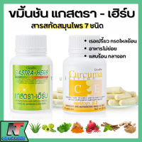 ส่งฟรี ขมิ้นชัน แกสตรา - เฮิร์บ สมุนไพร 7 ชนิด กิฟฟารีน Giffarine Curcuma C E &amp; Giffarine GASTRA-HERB