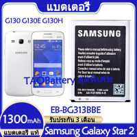 Original แท้ แบตเตอรี่ Samsung Galaxy Star 2 Star2 G130 G130E G130H แบต battery EB-BG130ABE 1300mAh รับประกัน 3 เดือน