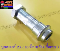 บูชสเตอร์หลัง (น็อตเสื้อเพลาสเตอร์หลัง) MATE100 (Y100) BELLER-R RX100 RXS RXK (Concord) (3862)