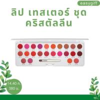 กิฟฟารีน ลิปเทสเตอร์ ชุดคริสตัลลีน 24 สี Crystalline Lip Tester Giffarine ลิปทาปาก เซตลิป กิฟฟารีน ของแท้