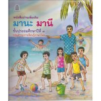 มานะ มานี ป.3 (หนังสืออ่านเพิ่มเติม)